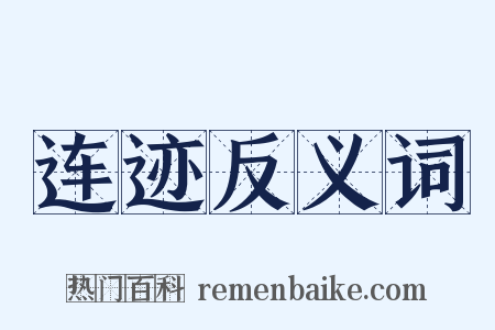 连迹反义词是什么意思的图片